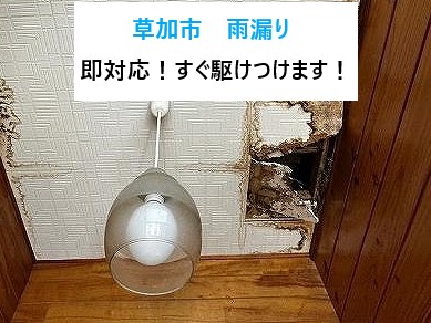 草加市雨漏り