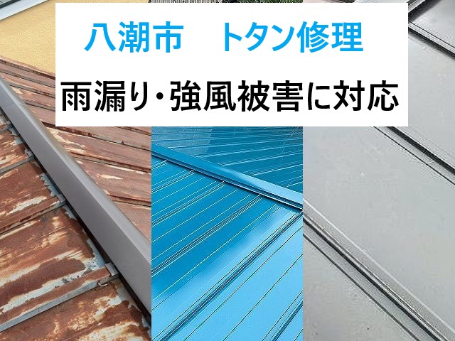八潮市トタン修理