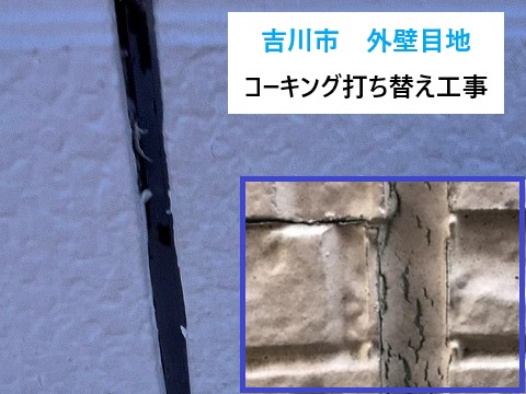 外壁目地の劣化しっていますか？コーキング打ち替えで解消しましょう！