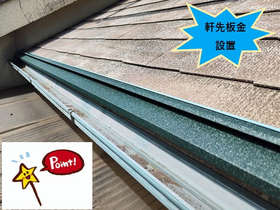 軒先板金設置