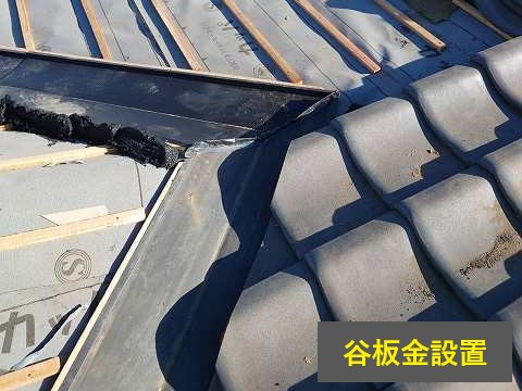 瓦修理　部分葺き替えメンテナンス