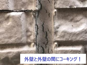 外壁目地の劣化しっていますか？コーキング打ち替えで解消しましょう！