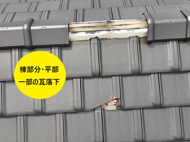 棟部分・平部の瓦が落下