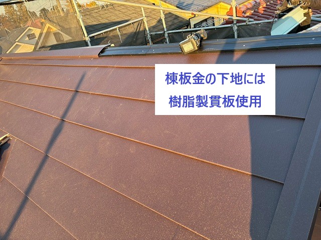 棟板金の下地には樹脂製貫板を使用して固定力アップ