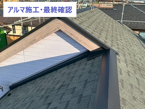 アスファルトシングル　アルマ施工