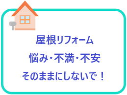 屋根のリフォームは街の屋根やさんへお任せください♪