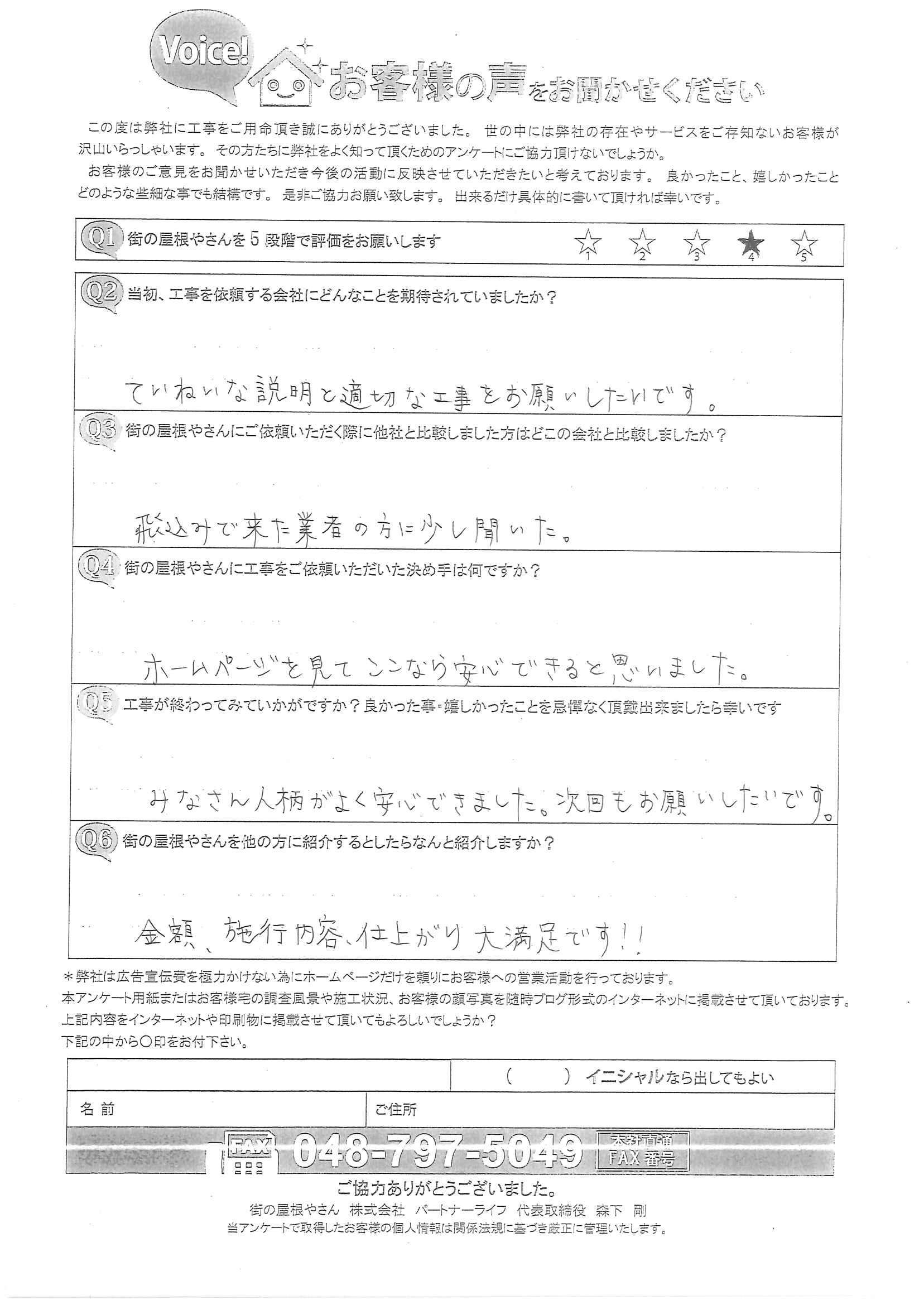 街の屋根やさん越谷店口コミ３選