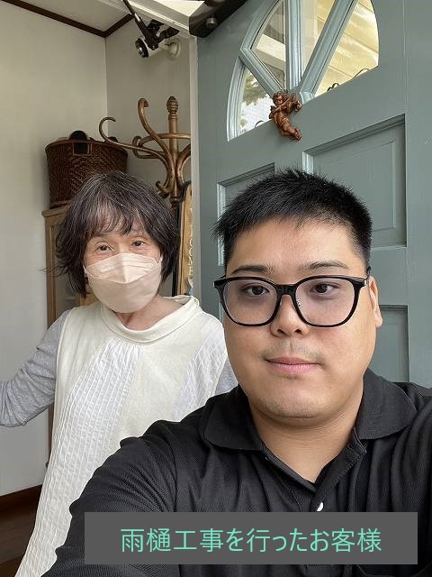 雨樋工事を行ったお客様