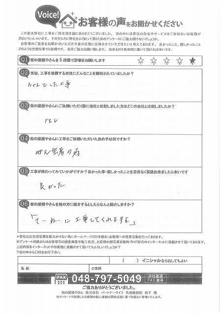 工事後お客様の声