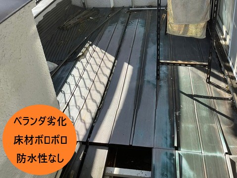 ベランダボロボロの状態