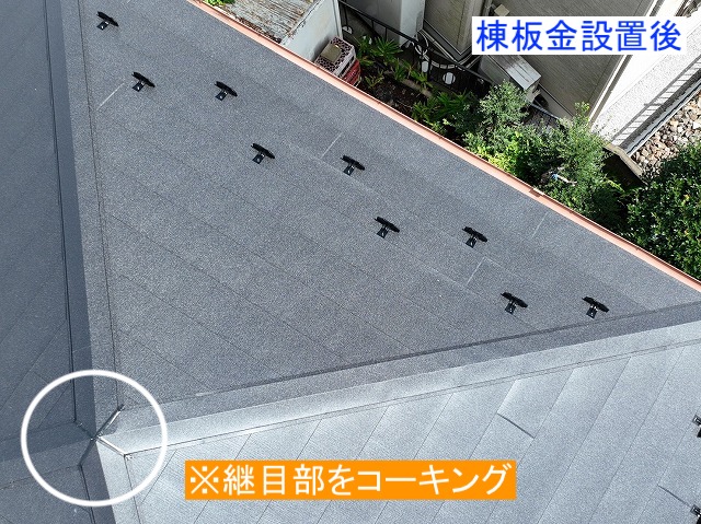棟板金設置後