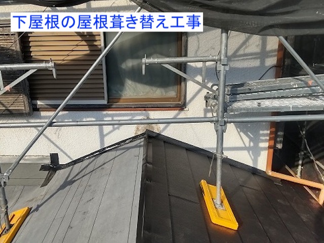 下屋根の屋根葺き替え