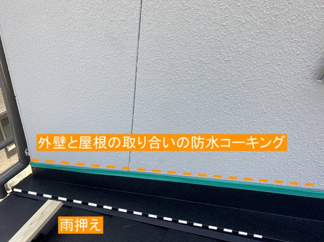 下屋根の取り合いのコーキング