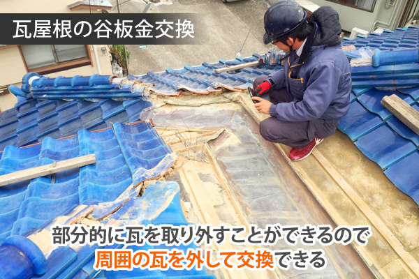 谷板金の腐食から穴があき雨漏りに…