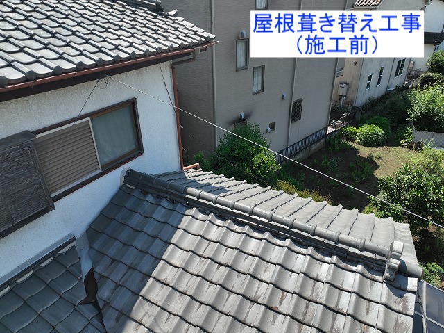屋根葺き替え工事施工前