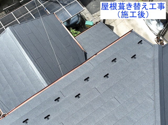 屋根葺き替え工事施工後
