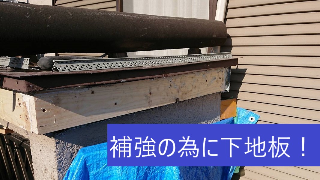 修繕途中の笠木