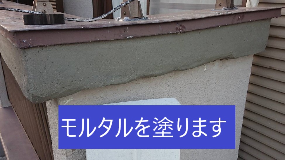 モルタルを塗った笠木