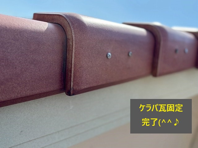 ケラバ瓦の修理　強風や地震の後は必ずチェックしましょう！