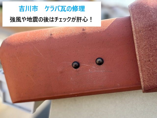 ケラバ瓦の修理　強風や地震の後は必ずチェックしましょう！
