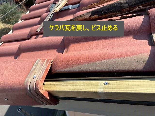 ケラバ瓦の修理　強風や地震の後は必ずチェックしましょう！