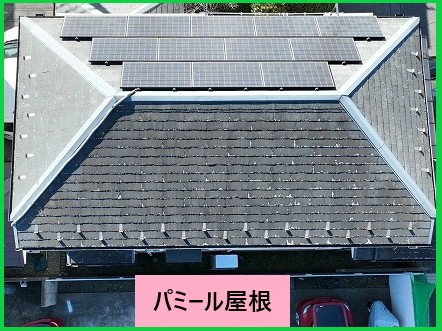 パミール屋根劣化