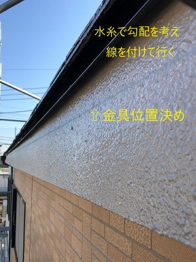 雨樋の位置決め　水糸