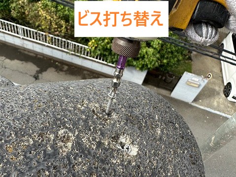 ビスうち替え