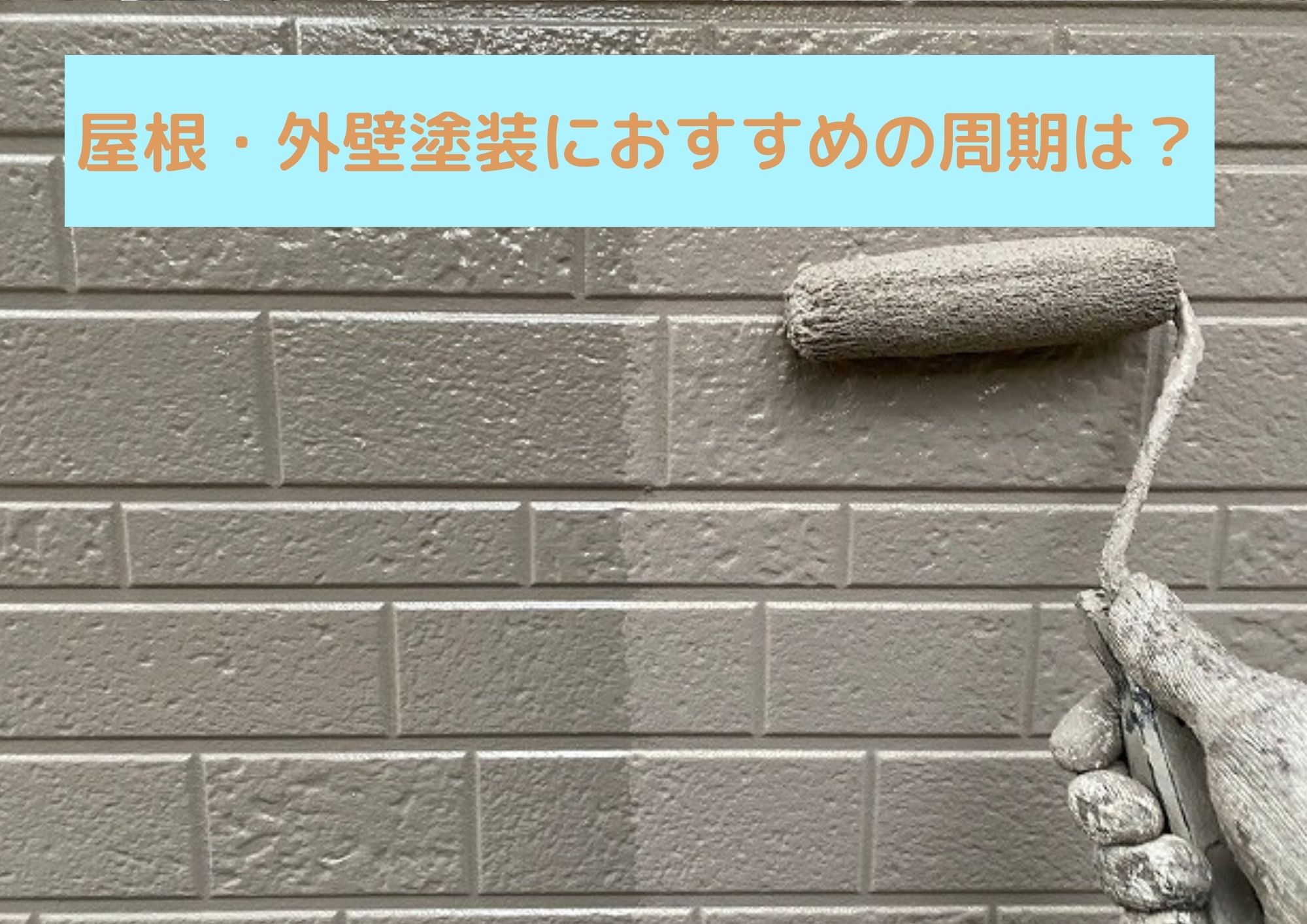 屋根・外壁塗装におすすめの周期は？