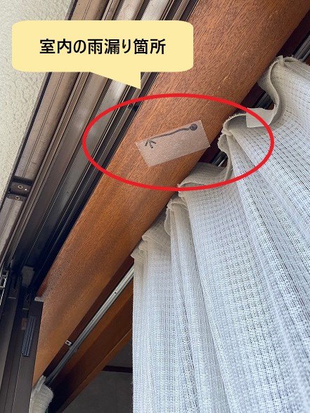 室内の雨漏り箇所
