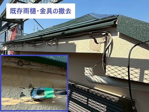 既存雨樋・金具の撤去