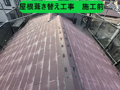 屋根葺き替え工事前