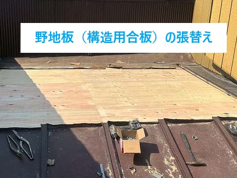 トタン屋根の雨漏り修理を実施！安心快適ライフを手に入れましょう♪