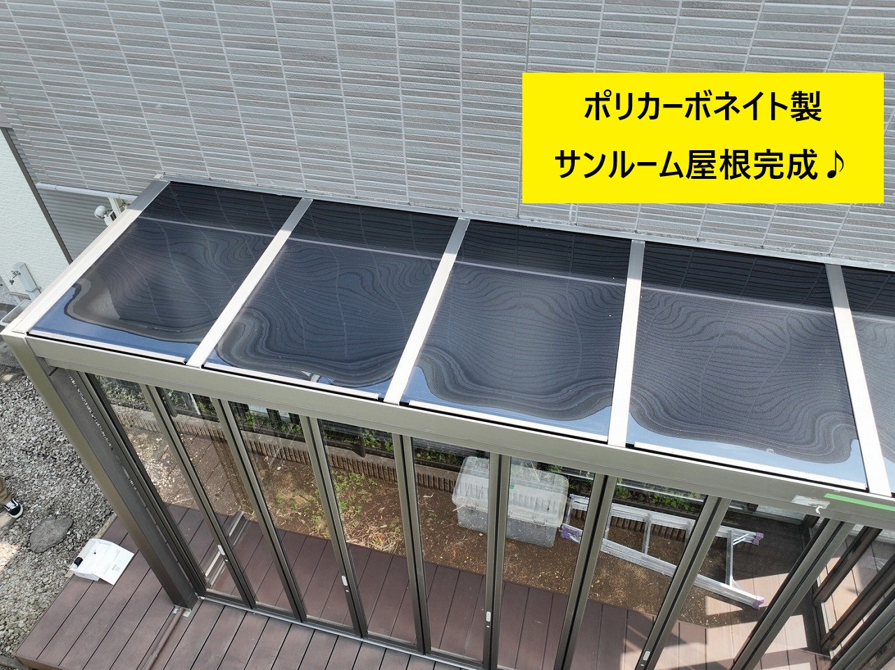 サンルーム屋根修理　割れてしまった屋根をポリカーボネート製へ交換工事