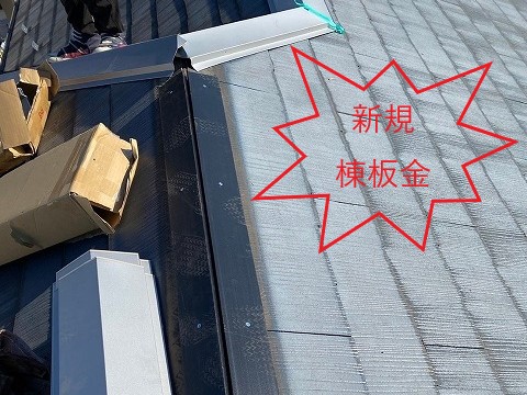 棟板金交換工事を実施