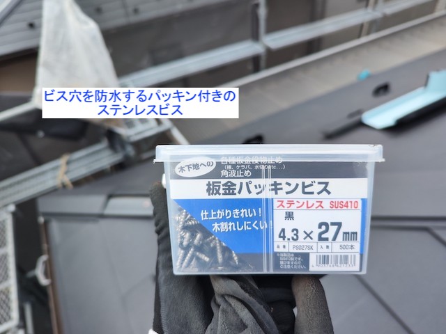 棟板金を固定するステンレスビス