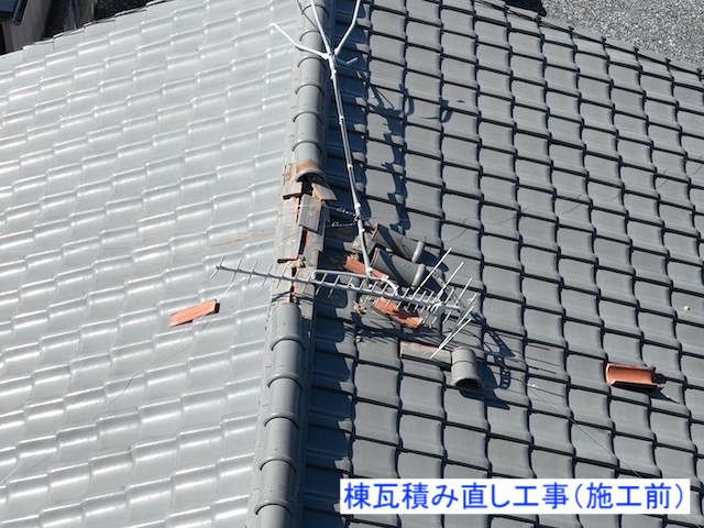 棟瓦積み直し工事施工前