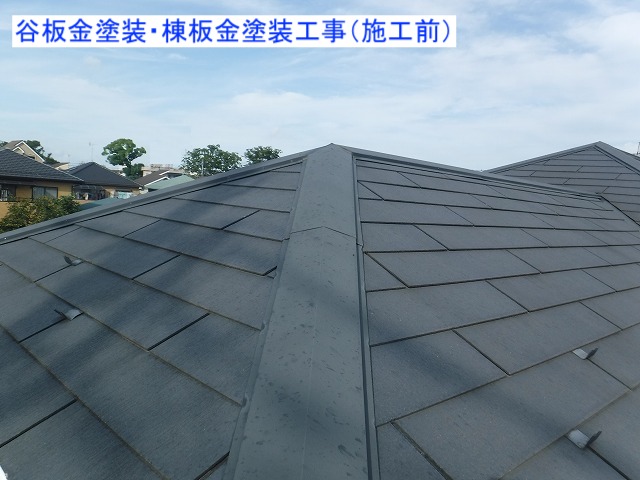 谷板金塗装・棟板金塗装工事施工前