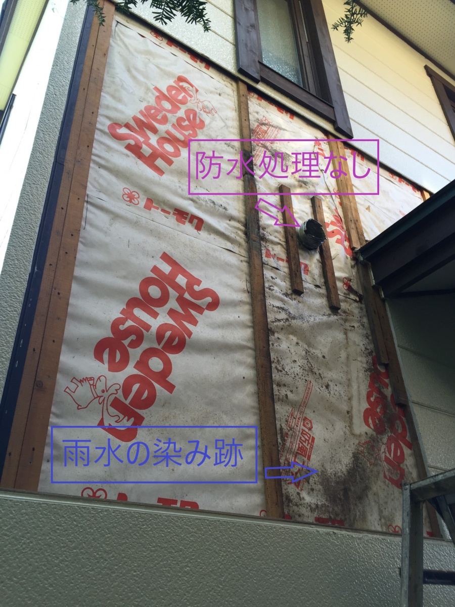 防水紙に染み跡