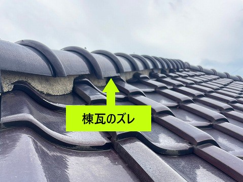 棟瓦のズレ