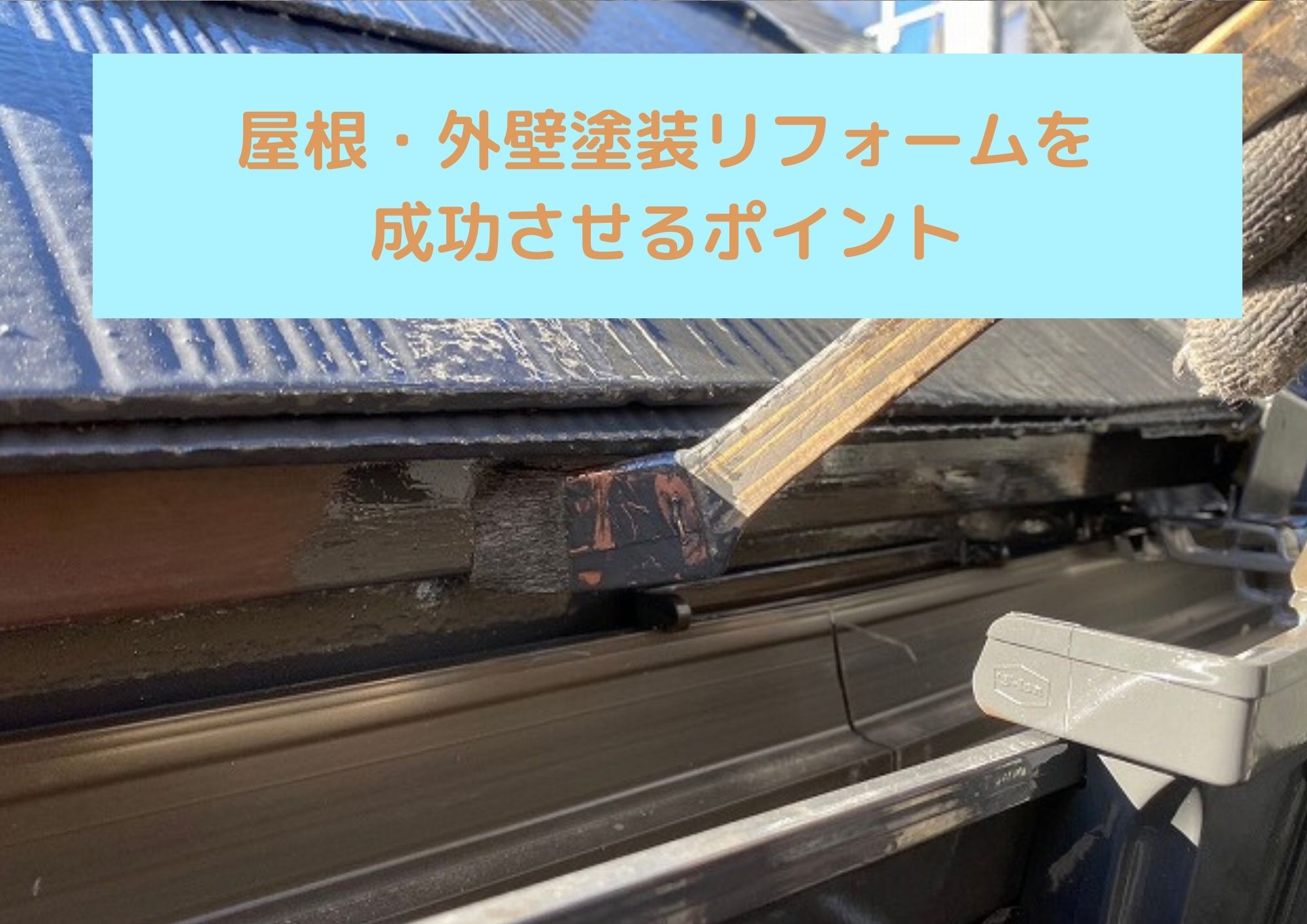 屋根・外壁塗装リフォームを成功させるポイント
