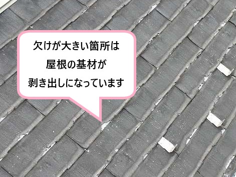 欠けが大きい箇所は屋根の基材が剥き出しになっていました