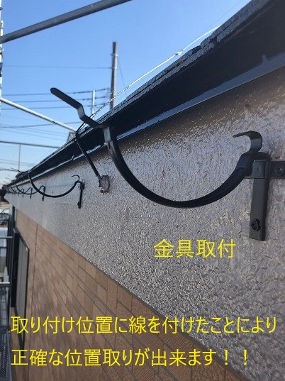 位置に沿って金具設置