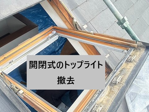 雨漏り修理　トップライトからの雨漏り発生でやむなく撤去