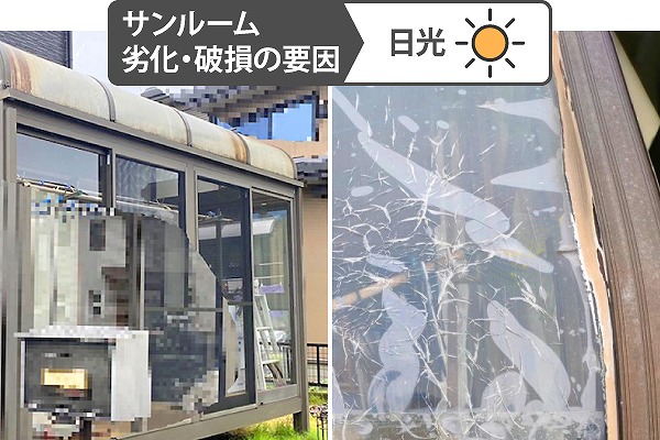 サンルーム雨漏り　小さな異変を発見したら！