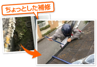 屋根リフォームのちょっとした工事もお任せください♪