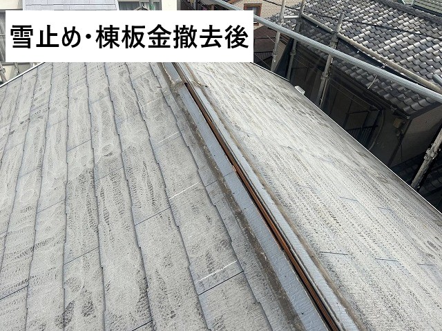雪止め・棟板金撤去後