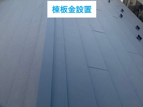 棟板金設置