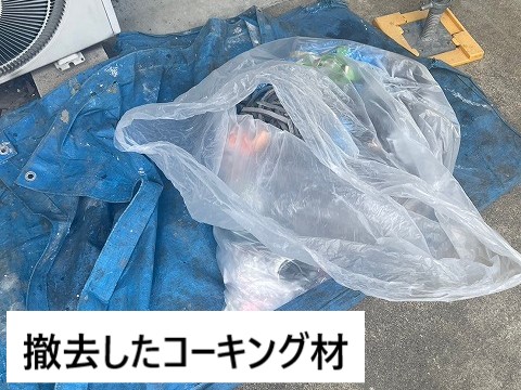 劣化したコーキング材