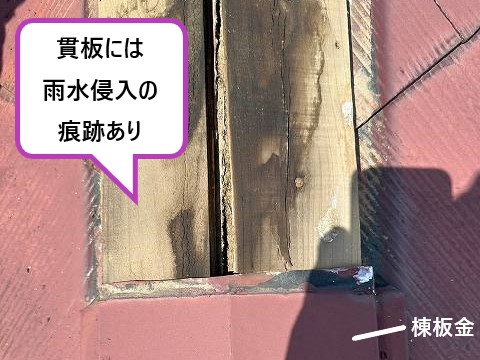 貫板には雨水侵入の痕跡あり